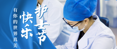 人物表彰护士节公众号封面首图 模板ID：32697
