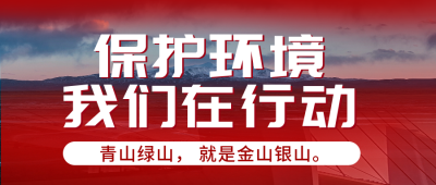 保护环境封面首图 模板ID:32703