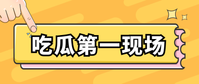 手绘趣味八卦新闻吃瓜公众号封面首图 模板ID:32715