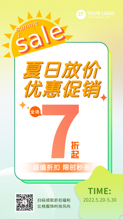 夏季福利秒杀优惠促销新品上市手机海报 模板ID：32743