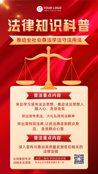 红色法律知识普法宣传推广手机海报 模板ID：32791