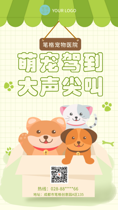 萌宠医院开业趣味手机海报 模板ID:32840