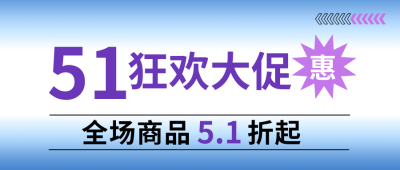 五一劳动节狂欢大促公众号首图 模板ID：32862