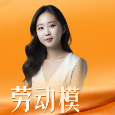 五一劳动模范融图公众号次图 模板ID：32892