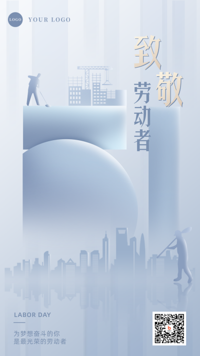 蓝色商务风五一致敬劳动者手机海报 模板ID：32907