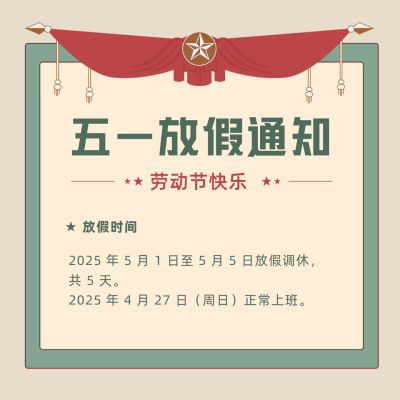 绿色复古风五一放假通知方形海报 模板ID：32950