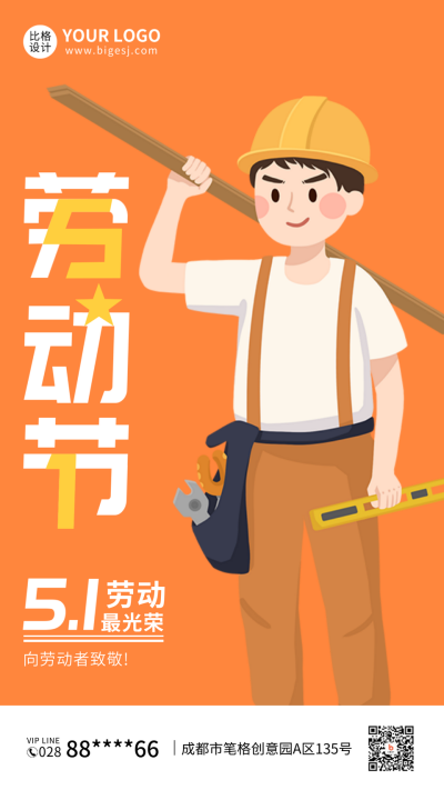 五一劳动最光荣手机海报 模板ID：33008