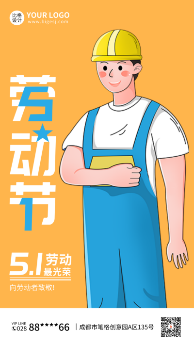 五一劳动最光荣手机海报 模板ID:33009