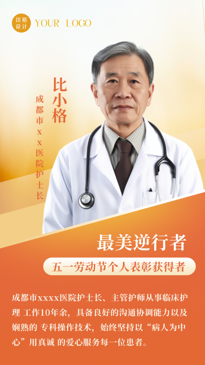 五一劳动节个人表彰医生手机海报 模板ID:33060