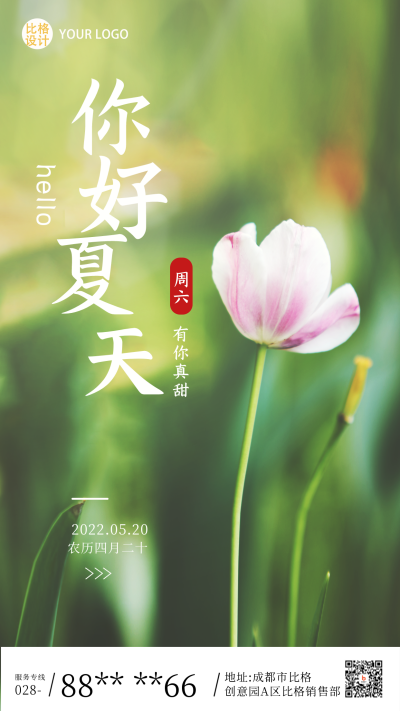 你好夏天励志早安日签问候文案手机海报 模板ID:33063