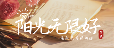 你好夏天早安励志日签问候文案封面首图 模板ID:33067