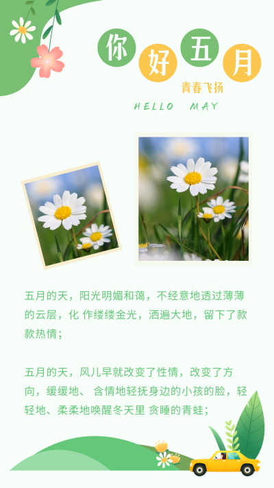五月你好旅游出行绿色清新竖版配图 模板ID：33071