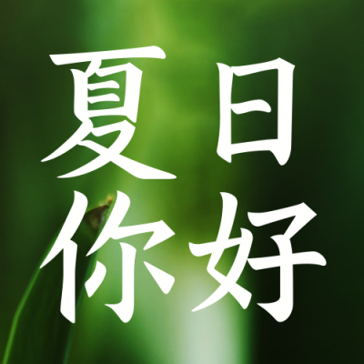 你好早安夏天问候日签励志封面次图 模板ID:33072