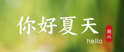 你好日签夏天励志问候封面首图 模板ID：33074