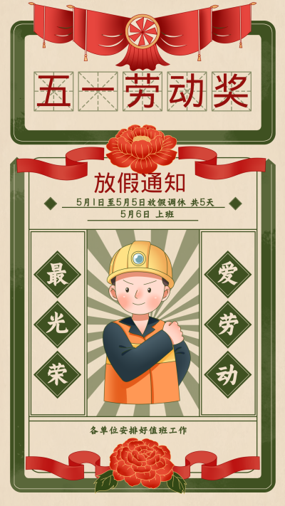 五一放假通知怀旧手机海报 模板ID：33145