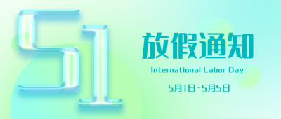 五一渐变放假通知封面首图 模板ID：33154