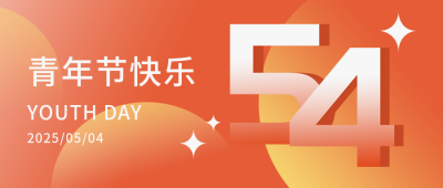 五四青年文案祝福封面首图 模板ID:33156