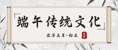 水墨中国风端午节传统习俗公众号封面首图 模板ID：33158