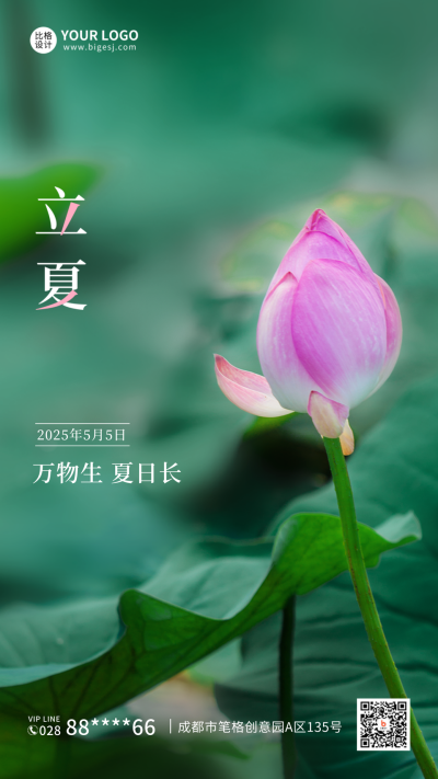 绿色简约实景立夏节气手机海报 模板ID：33285