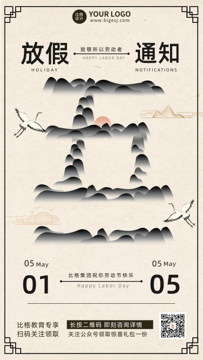 五一放假通知宣传推广手机海报 模板ID：33298