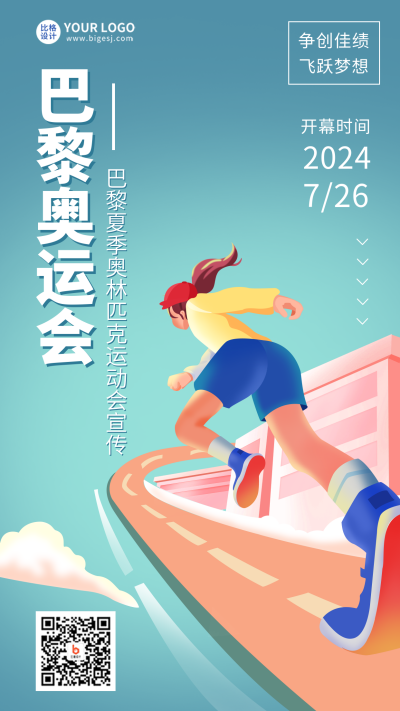 巴黎奥运会比赛宣传手机海报 模板ID:33330