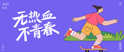 五四青年节运动青年公众号封面首图 模板ID：33369