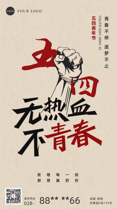 怀旧复古五四青年节手机海报 模板ID：33377