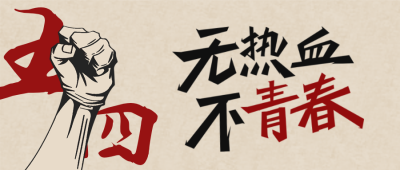 怀旧复古五四青年节公众号首图 模板ID：33378