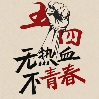怀旧复古五四青年节方形海报 模板ID：33380