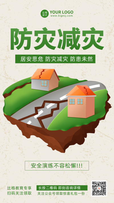 防震减灾宣传推广科普手机海报 模板ID：33391