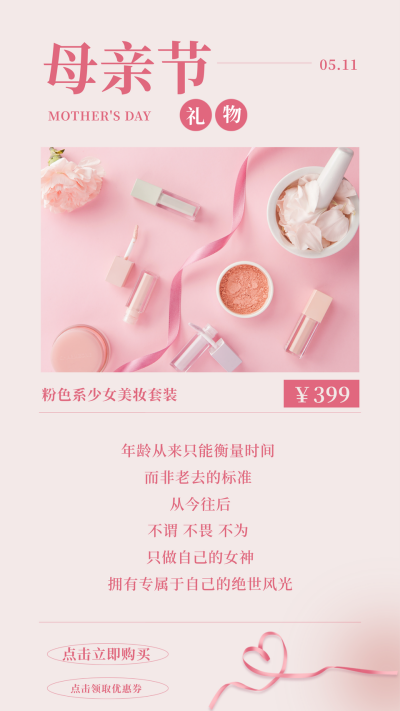 感恩母亲节电商礼品粉色扁平活动竖版配图 模板ID：33425