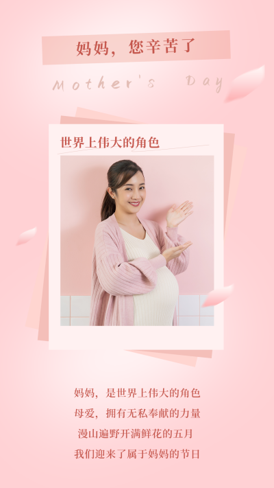 温馨母亲节照片粉色实景活动竖版配图 模板ID：33427