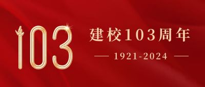 校庆建校103周年初心不改公众号首图 模板ID：33452