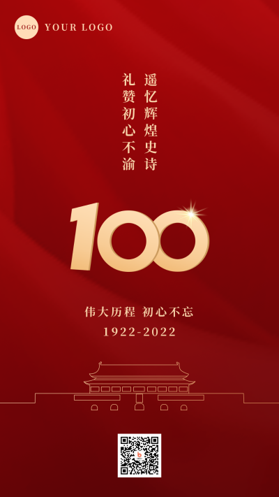 建团100周年初心不改手机海报 模板ID:33464