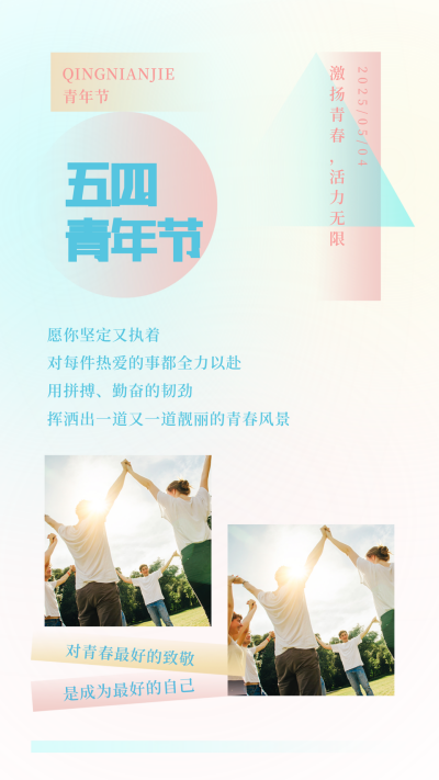 简约清新渐变五四青年节励志竖版配图 模板ID：33469