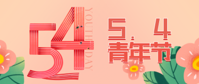 手绘清新五四青年节建团100周年公众号封面首图 模板ID：33471