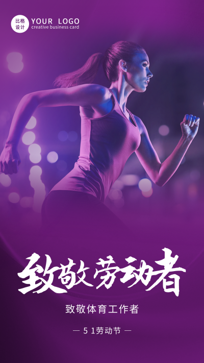五一劳动节致敬体育工作者融图紫色手机海报 模板ID：33472