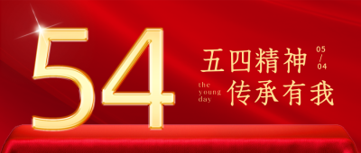 政务五四青年节建团100周年公众号封面首图 模板ID:33476