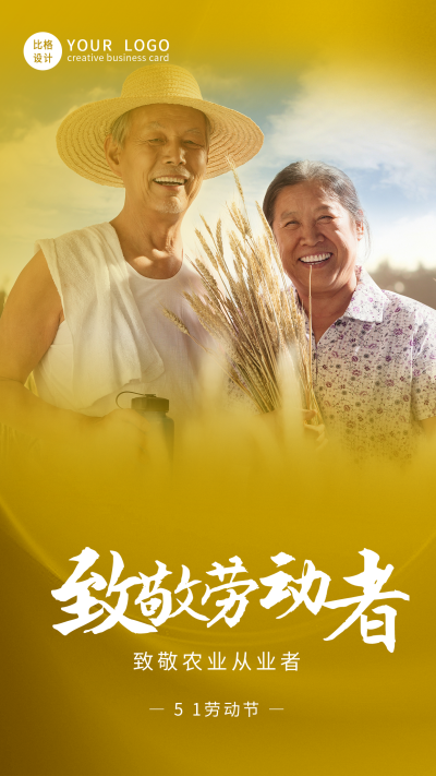五一劳动节致敬农业工作者融图金色手机海报 模板ID：33477