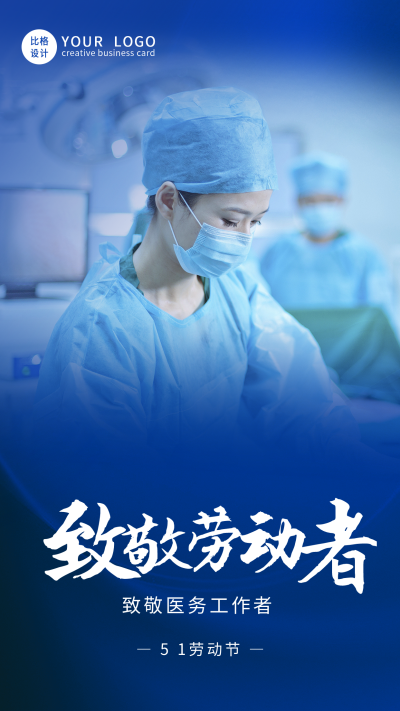 五一劳动节致敬医务工作者融图蓝色手机海报 模板ID:33479