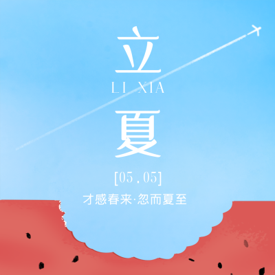 手绘夏天立夏节气西瓜方形海报 模板ID：33498