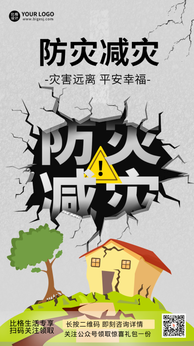 地震防灾自然灾害科普知识手机海报 模板ID：33547