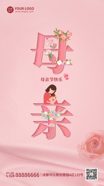 粉色温馨母亲节快乐手机海报 模板ID:33567