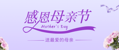母亲节感恩促销活动公众号封面首图 模板ID：33617