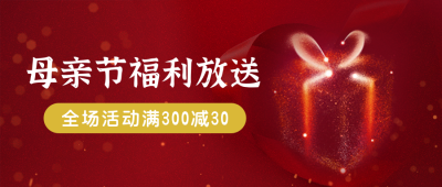 大气商务母亲节520送礼活动促销公众号封面首图 模板ID:33636