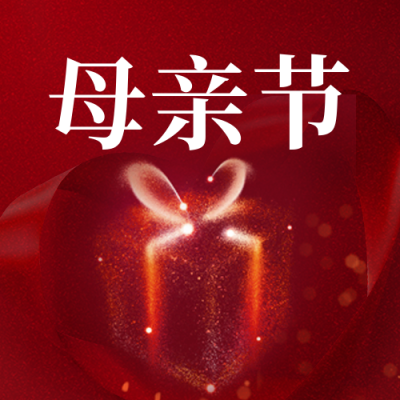 红色大气商务母亲节520送礼活动促销公众号封面次图 模板ID：33637
