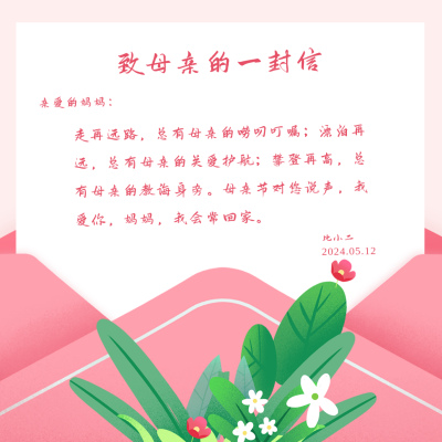 手绘母亲节温馨手写信件方形海报 模板ID：33651