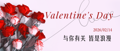 文艺情人节玫瑰祝福公众号首图 模板ID：33662