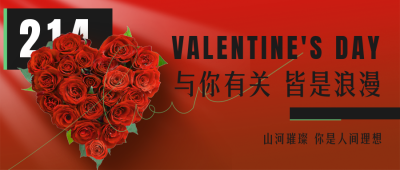 情人节玫瑰祝福公众号首图 模板ID：33667
