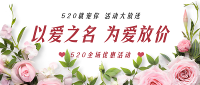 情人节玫瑰活动促销公众号首图 模板ID：33671